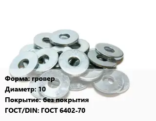 Шайба гровер D=10 без покрытия ГОСТ: ГОСТ 6402-70